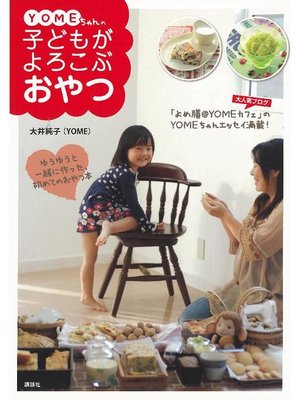 cover image of YOMEちゃんの子どもがよろこぶおやつ